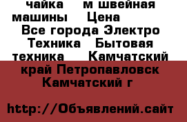 чайка 132м швейная машины  › Цена ­ 5 000 - Все города Электро-Техника » Бытовая техника   . Камчатский край,Петропавловск-Камчатский г.